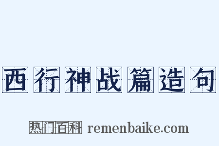 西行神战篇造句是什么意思的图片